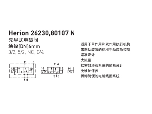 诺冠 NORGREN  Herion26230.80107系列